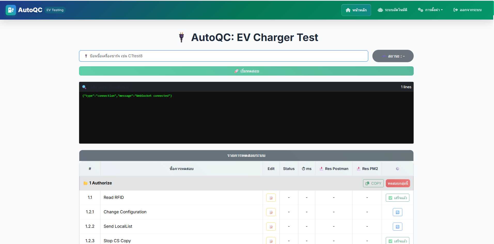การจัดทำระบบทดสอบการสื่อสารระหว่างเครื่องอัดประจุไฟฟ้า (EVSE) และ Central System ตาม OCPP protocol แบบอัตโนมัติ - 1